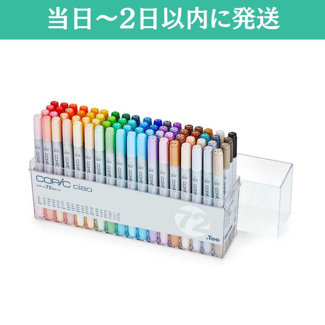 コピックスタート72色