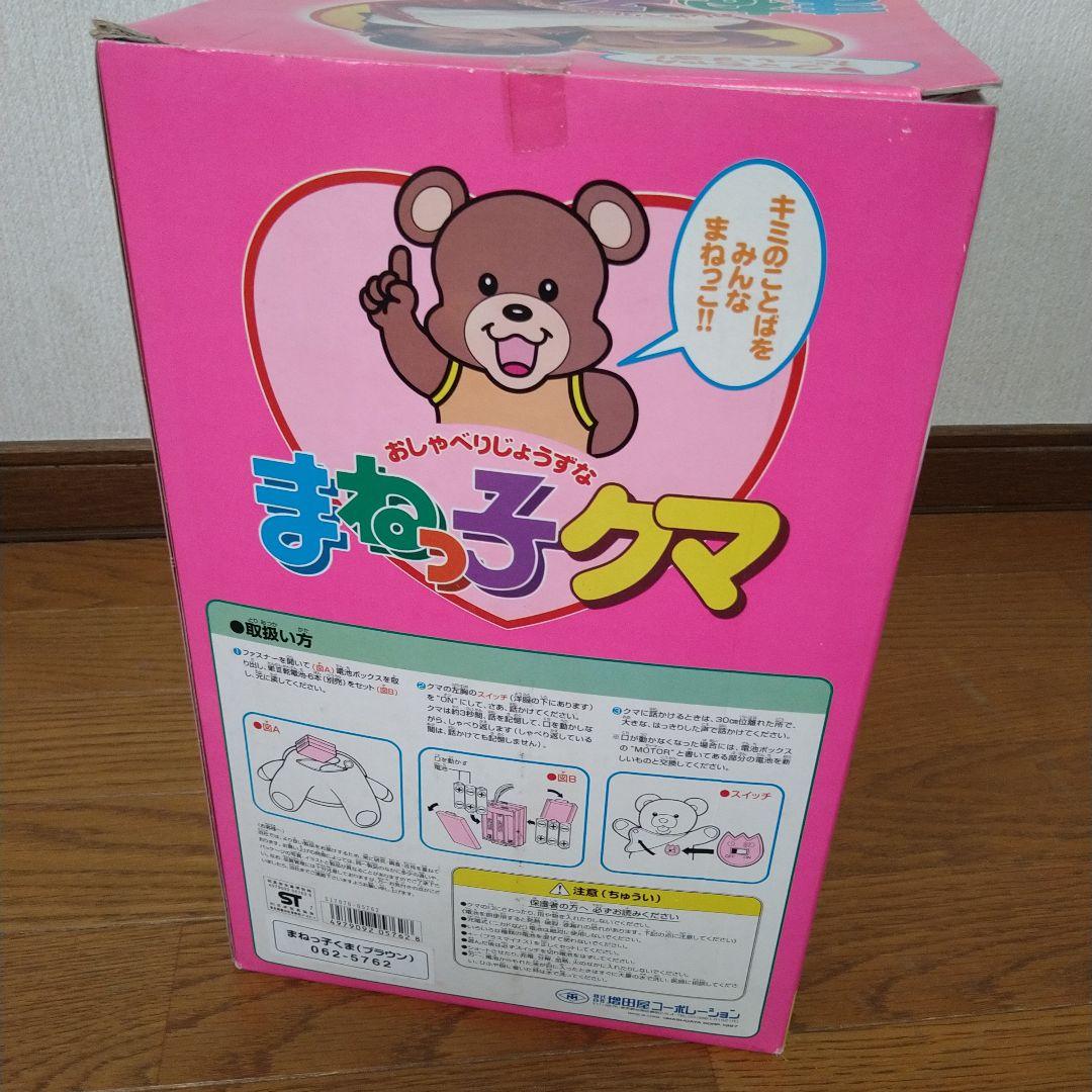 □マスダヤ おしゃべりじょうずな まねっ子クマ 未使用保管品 ブラウン