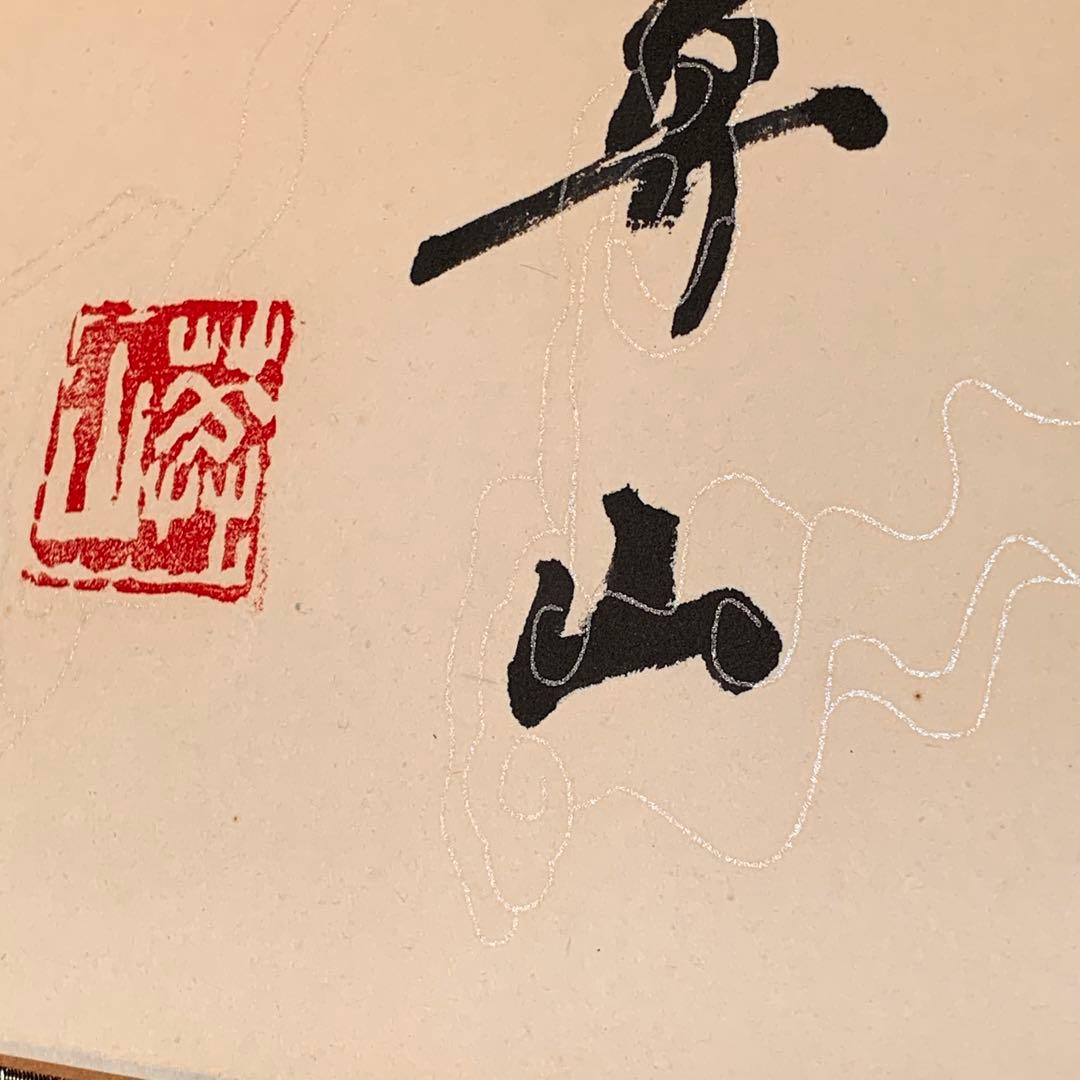 中国 書 一文字 掛け軸 莽山