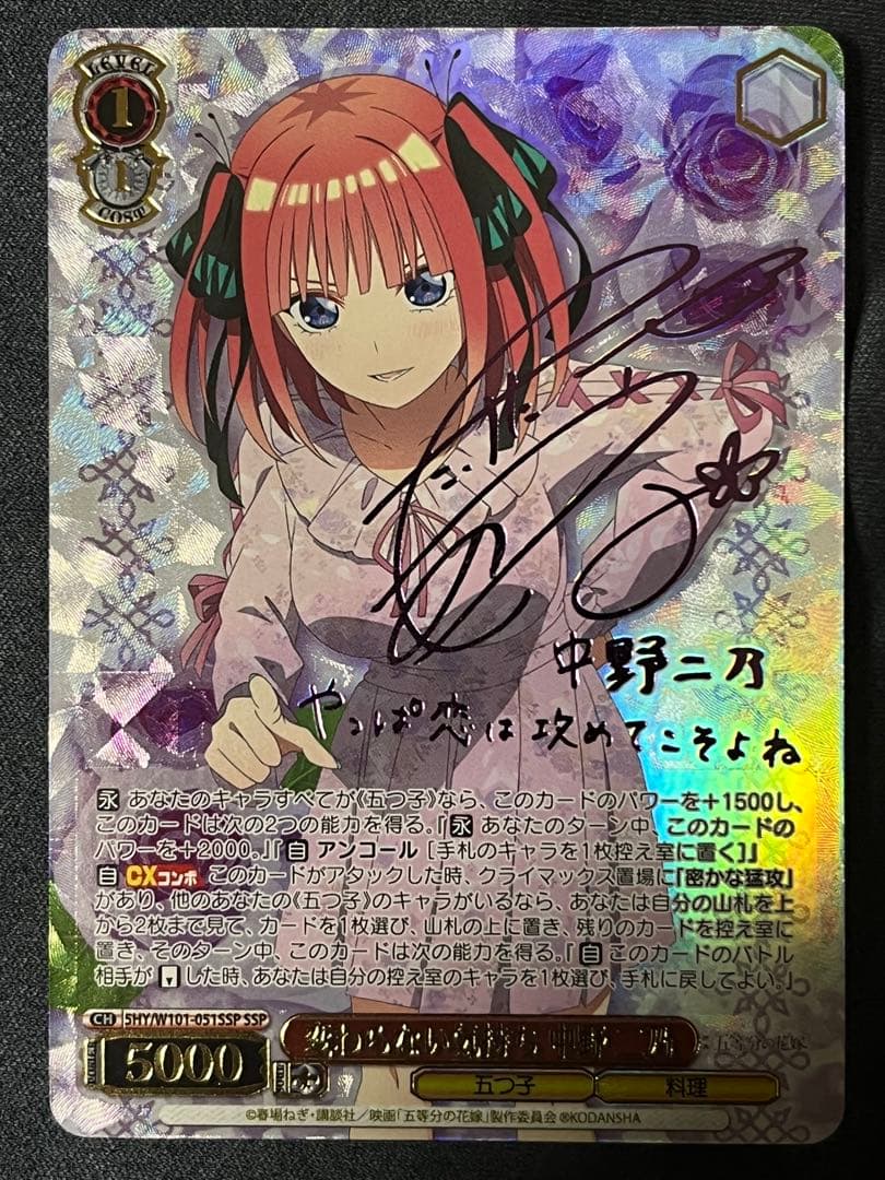 ヴァイスシュヴァルツ 中野二乃 SSP