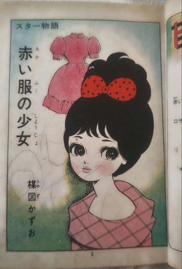 貸本 ゆめ No.62 高階良子デビュー作「リリ」 楳図かずお 稀少 昭和レトロ