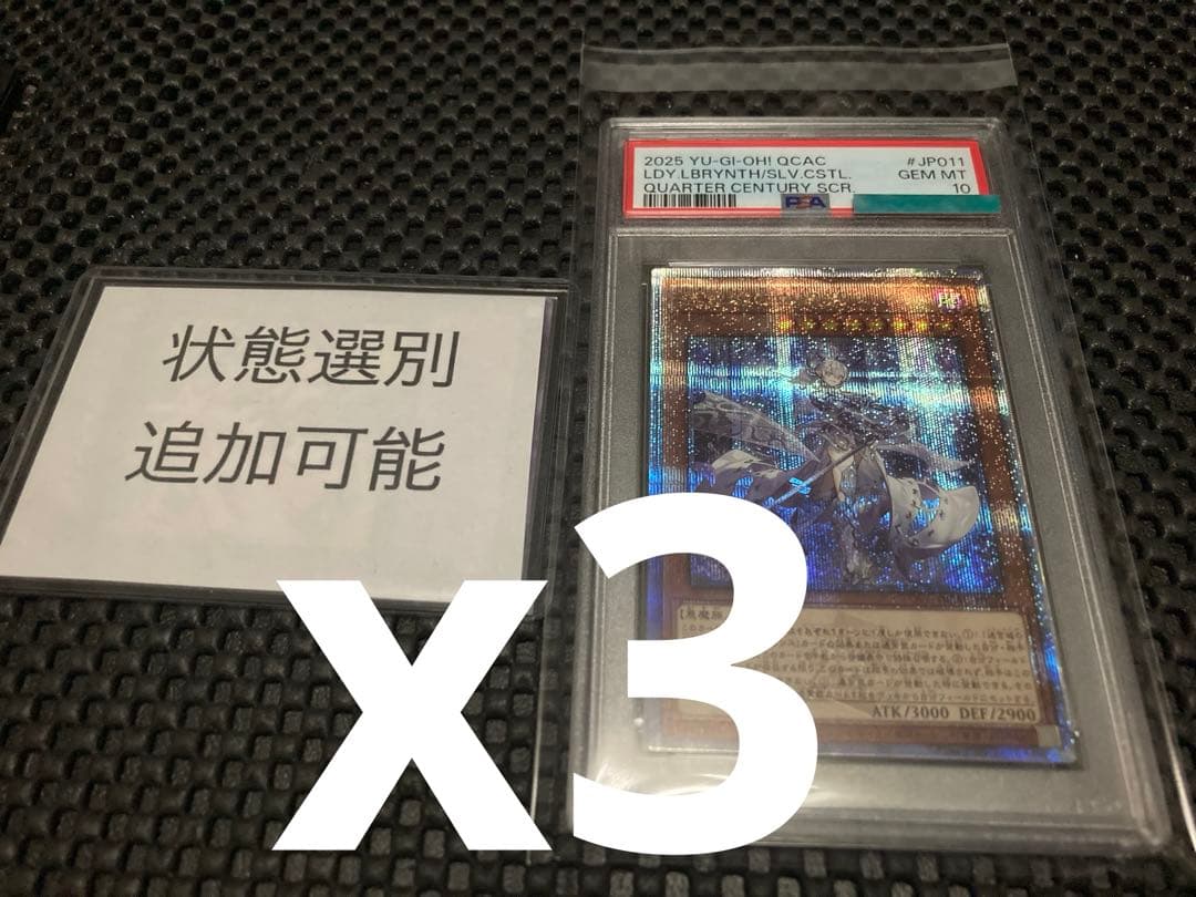 迷宮城の白銀姫 25th 遊戯王 アーコレ PSA10 ラビリンス　3枚