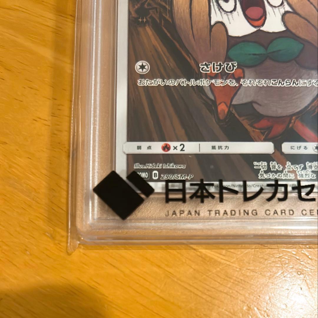 PSA10 ムンクモクロー