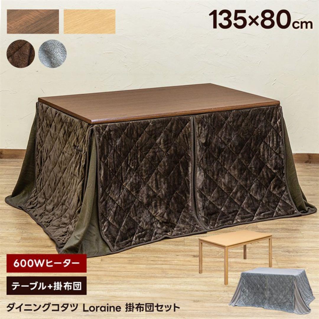 ダイニングコタツLoraine　135×80　掛け布団セット