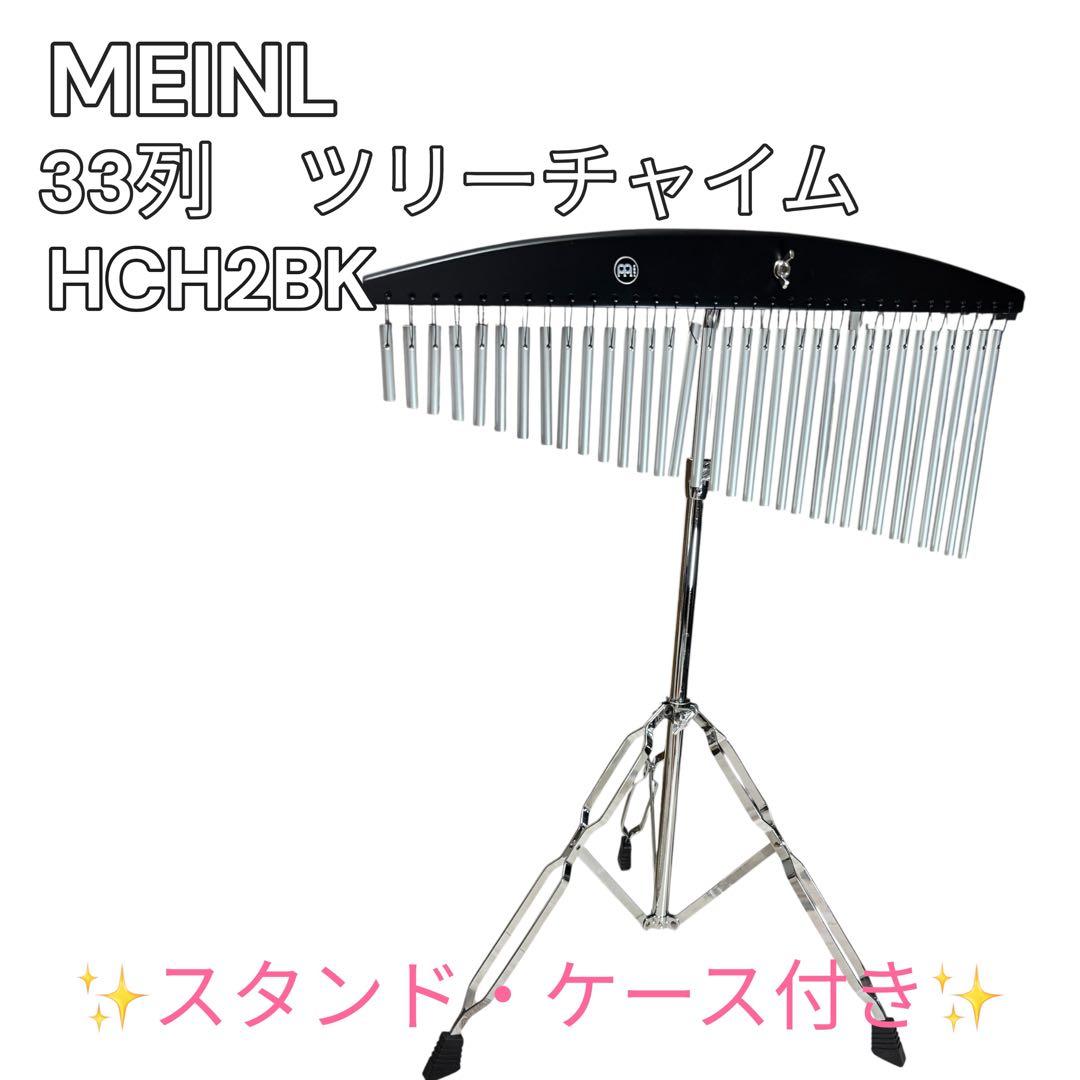 MEINL マイネル ツリーチャイム 33列 HCH2BK スタンド/ケース付き