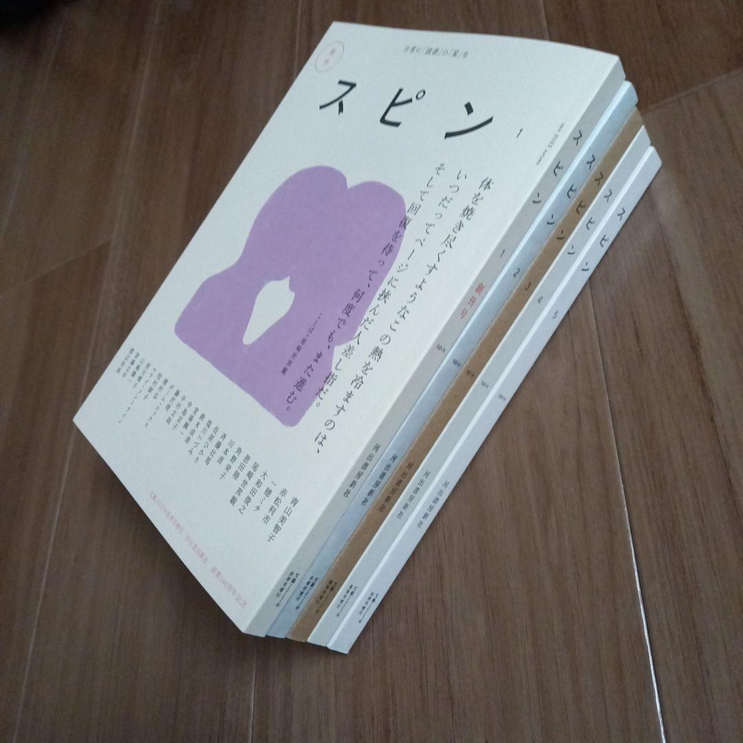 河出書房新社　スピン　創刊号～10号　10冊セット