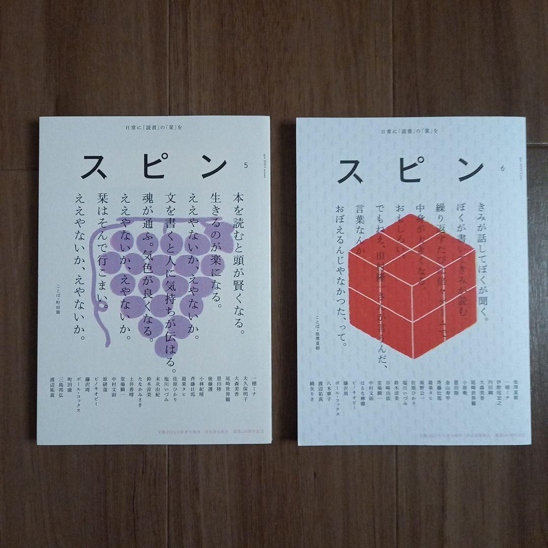 河出書房新社　スピン　創刊号～10号　10冊セット