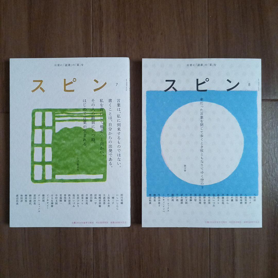 河出書房新社　スピン　創刊号～10号　10冊セット