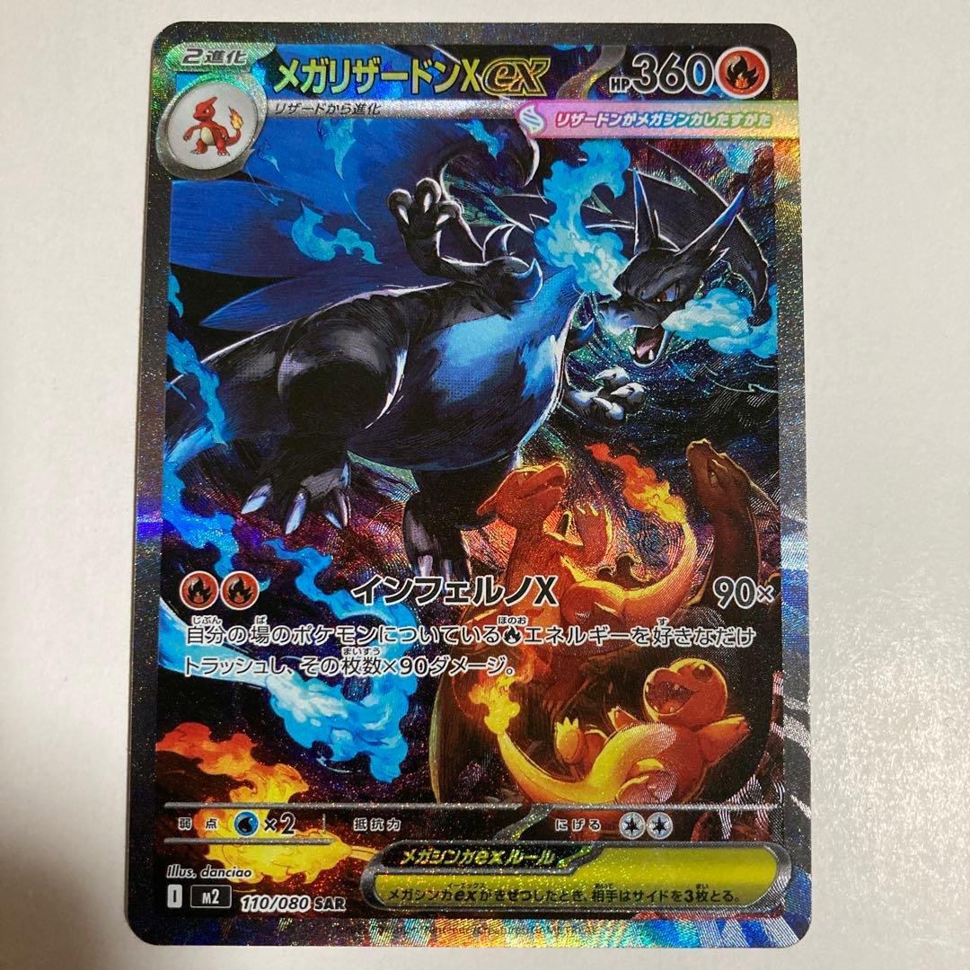 メガリザードンX ex SAR【No.2】【高騰中】