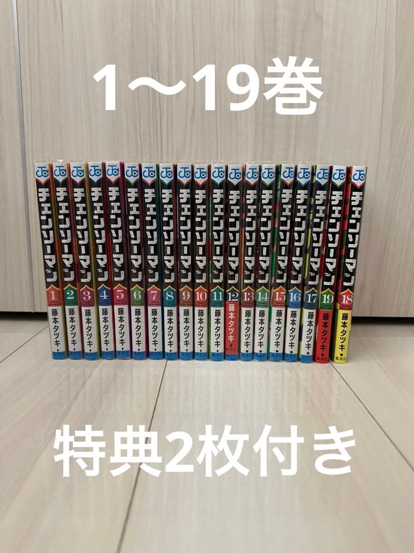 チェンソーマン 漫画 1〜19巻 特典付き