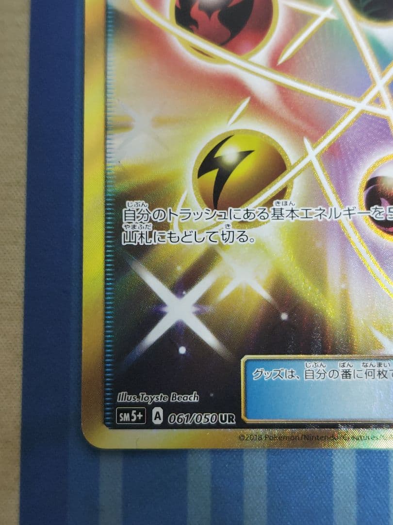 エネルギーリサイクル UR SM5+ ウルトラフォース 061/050