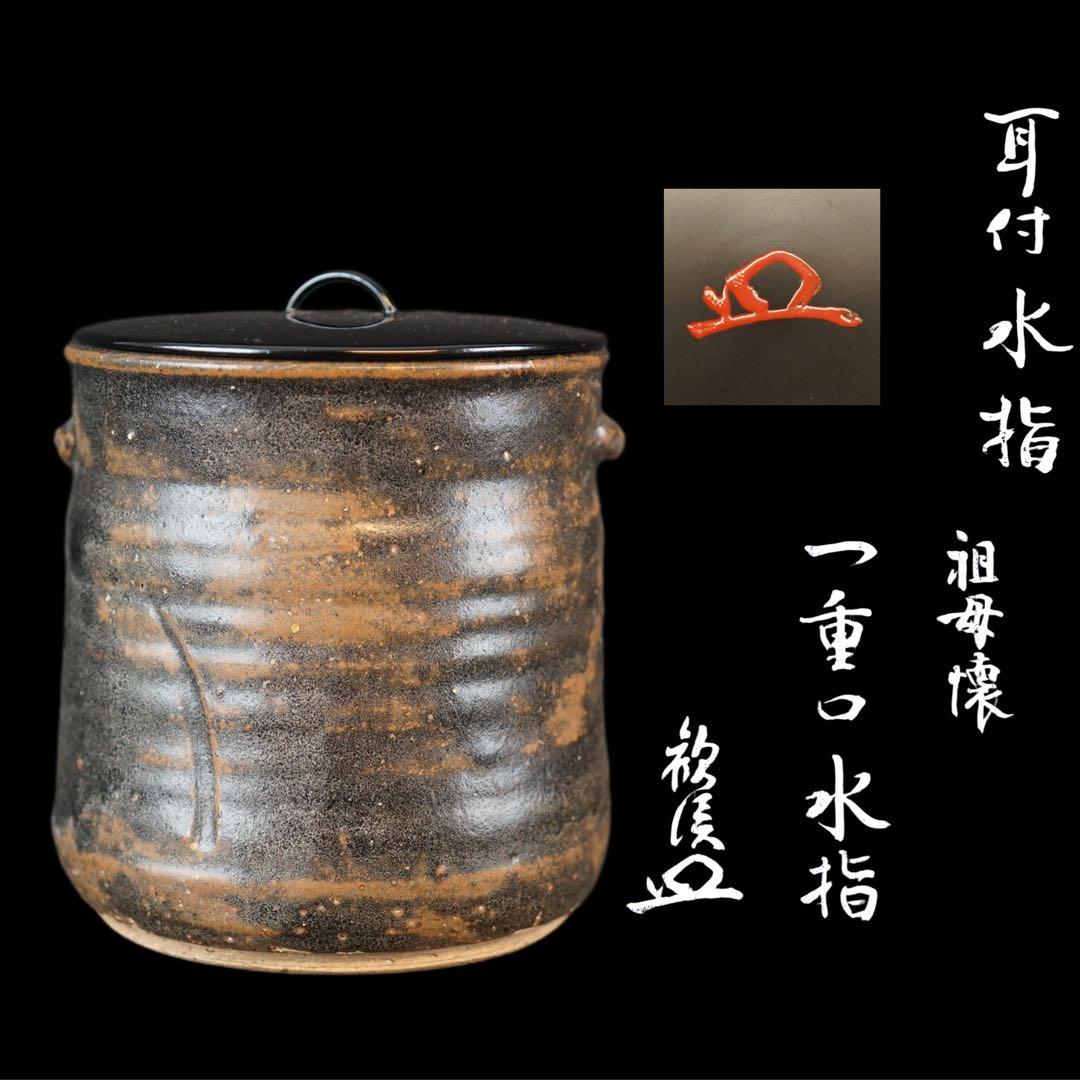 祖母懐 古瀬戸釉 一重口耳付水指 紫野歓渓 書付 共箱 茶道具