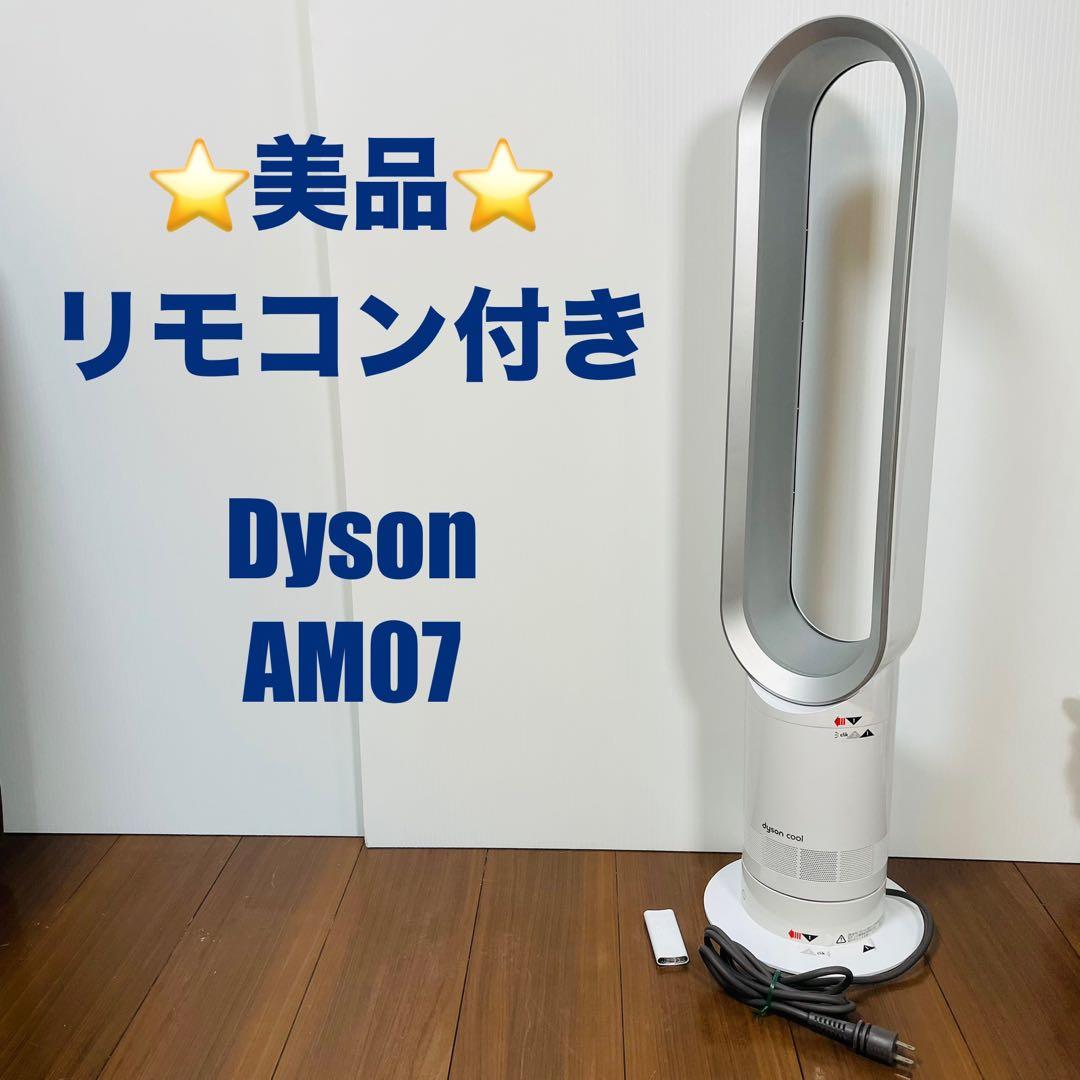 美品　Dyson AM07 タワー型扇風機 リモコン付き