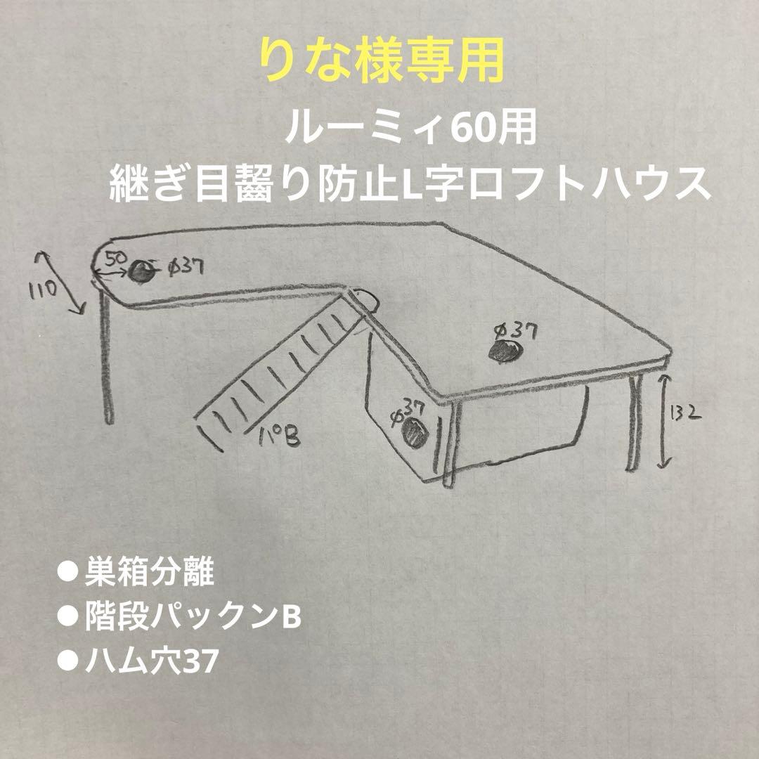 りな　ハムスター　ルーミィ60用　L字ロフト巣箱