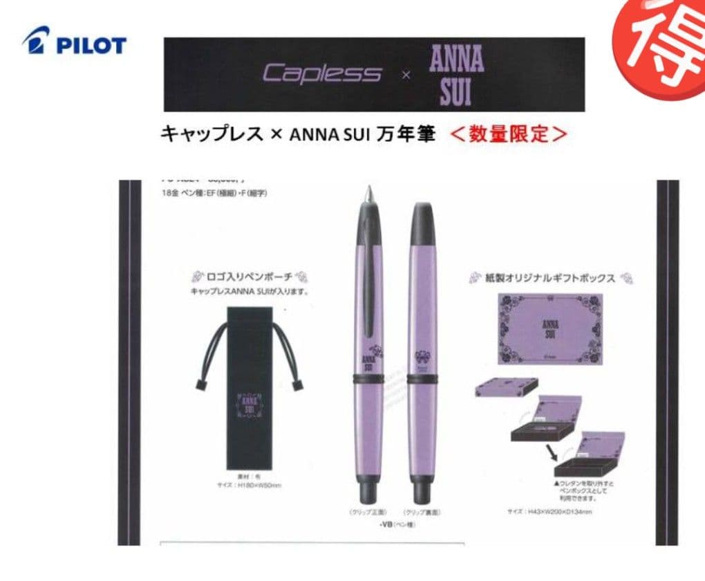 PILOT キャップレス x ANNA SUI 万年筆 限定版