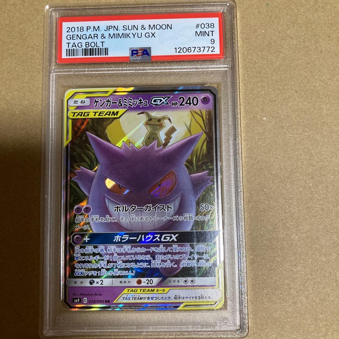 PSA9ゲンガー＆ミミッキュGX RR SM9 タッグボルト 038/095