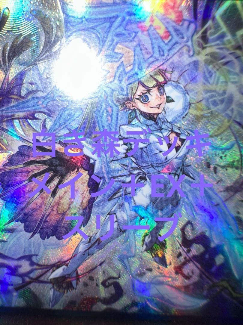 遊戯王 白き森 デッキ