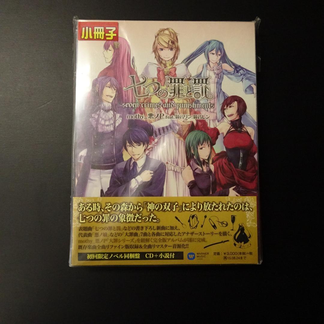 J*2様 未開封 初回限定 七つの罪と罰 CD+小説付 悪ノP feat.鏡音リ