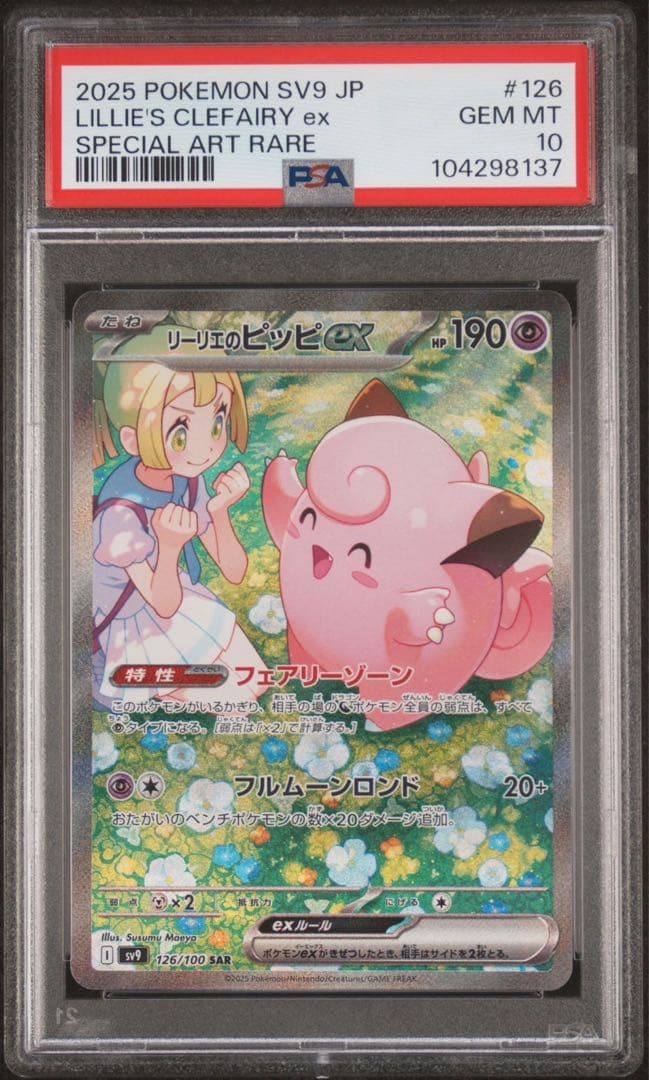 ポケモンカード　バトルパートナーズ　PSA10 リーリエのピッピ　SAR