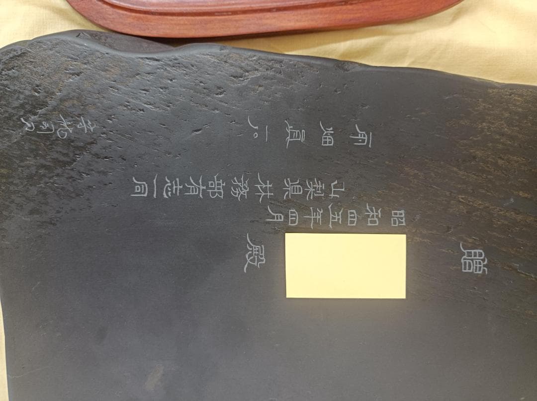 都《KPHXF》雨畑硯の元祖　箱とふたあり