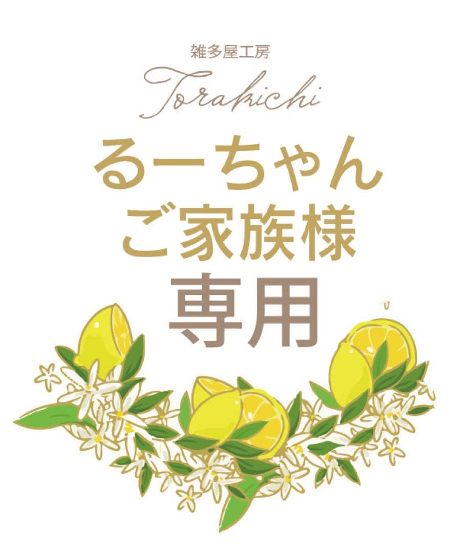 るーちゃんご家族専用