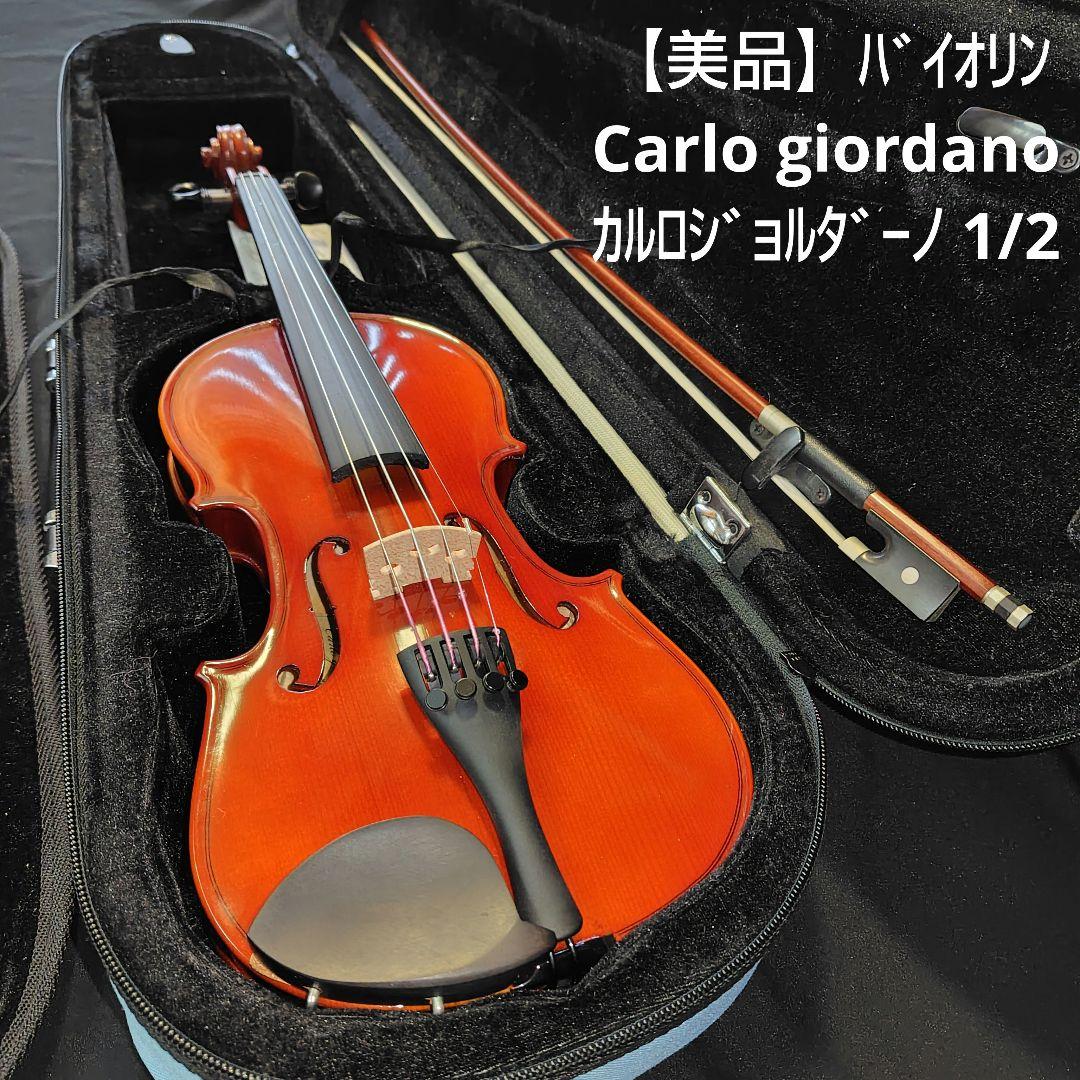 ★値下げ★【美品】カルロジョルダーノ バイオリン VS-1 1/2