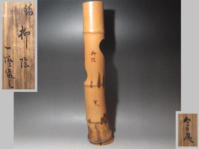 【セール中】☆　裏千家　八代　又玄斎　一燈　竹花入　「柳陰」☆y278