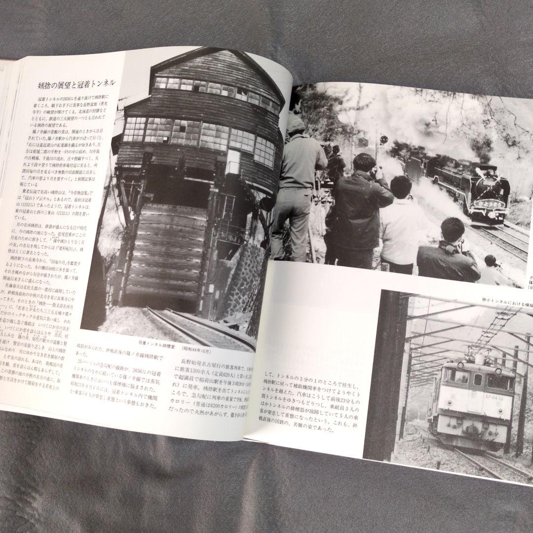 写真でつづる 長野鉄道管理局の歩み 長野鉄道管理局　昭和62年発行　鉄道　電車