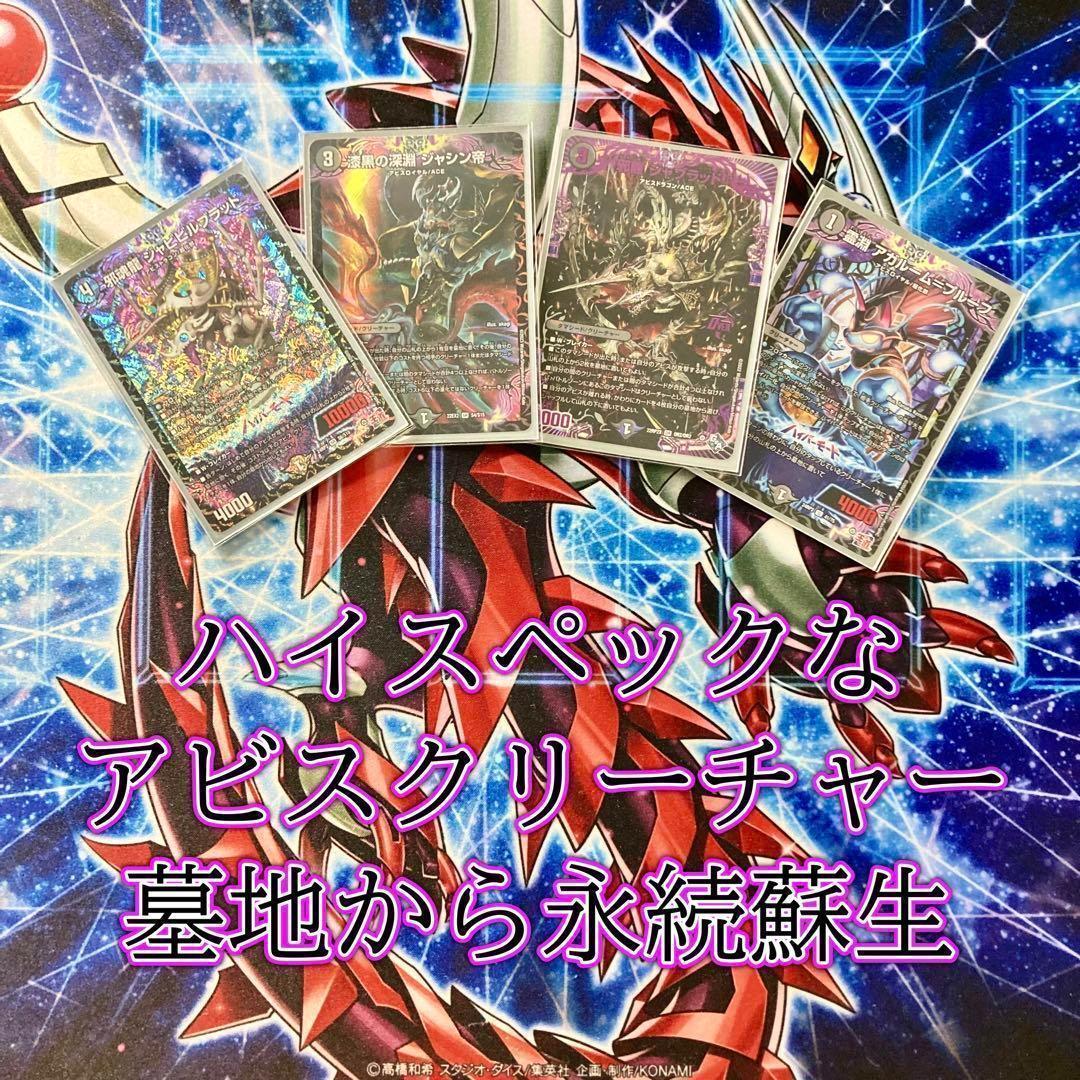 デュエマ 本格構築 【黒単アビス】 デッキ＆二重スリーブ