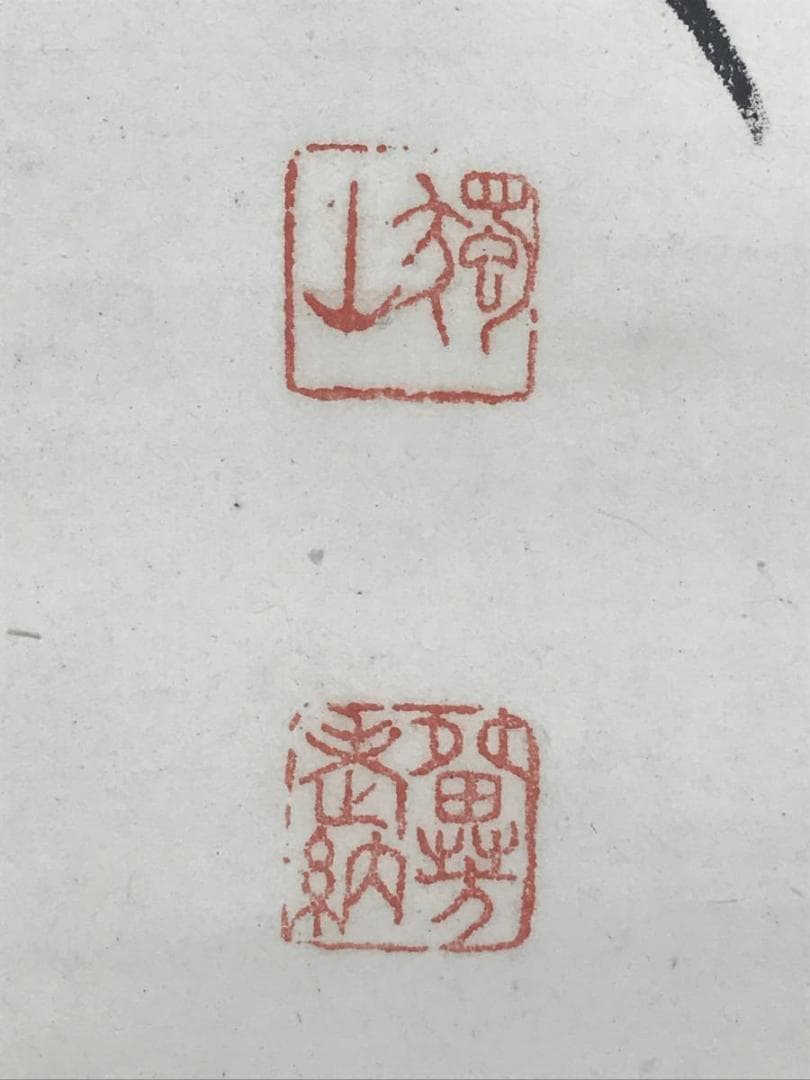 【真作】橋本独山/達磨画賛/ダルマ図/掛軸/名家伝来/AC-488