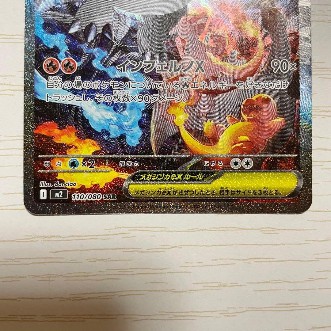 匿名配送　初期傷あり　ポケモンカード　メガリザードンX ex SAR