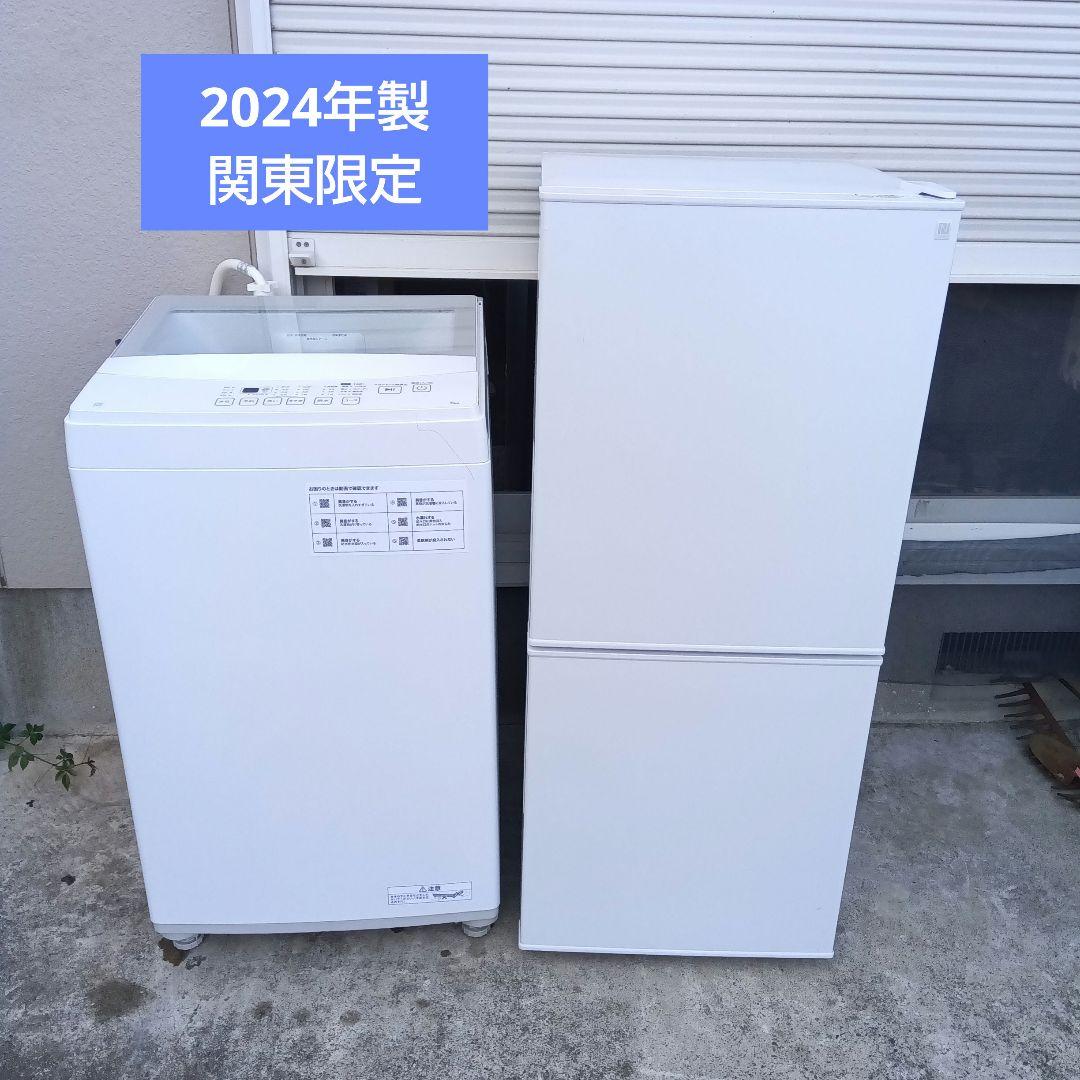 洗濯機　冷蔵庫　2点セット　2024年製　高年式　生活家電　関東限定