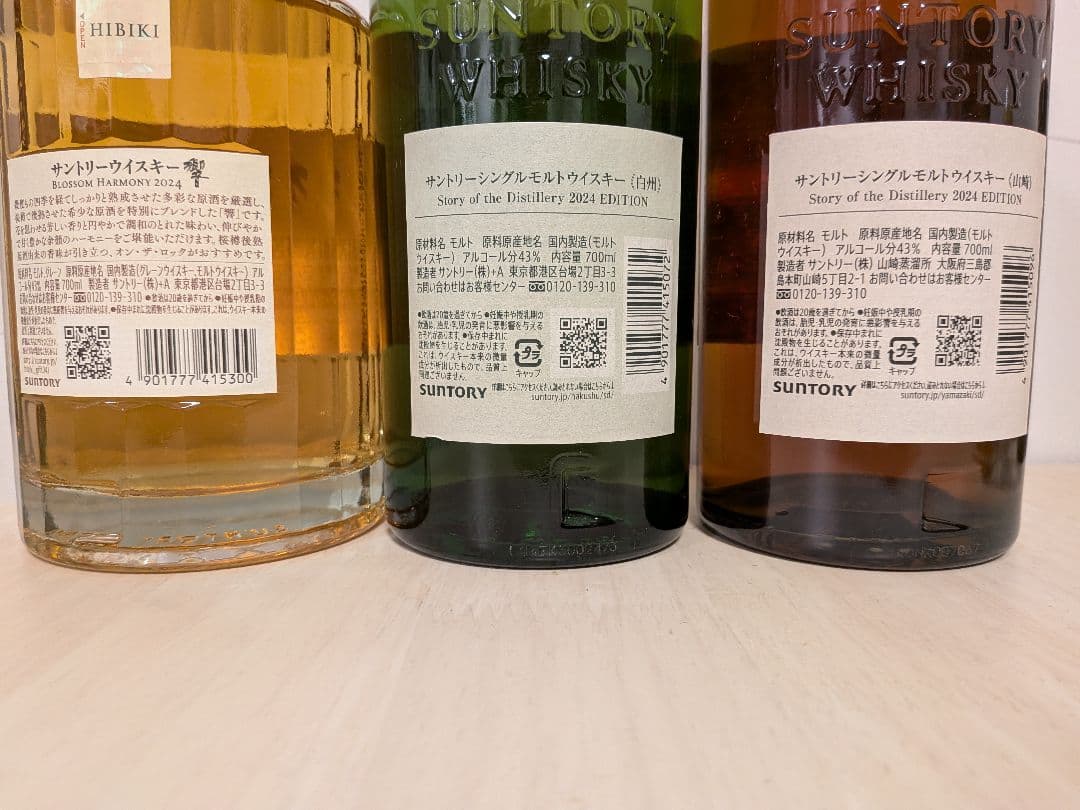 山崎　白州　響 2024 3本セット