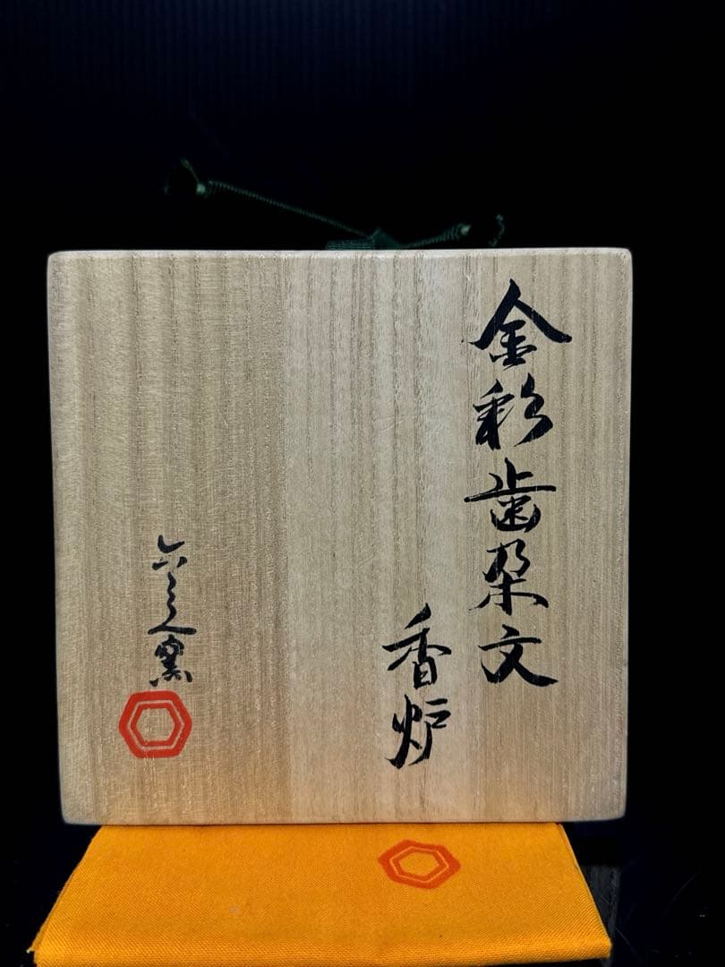 清水六兵衛 金彩歯朶文 香炉 共桐箱 茶道具