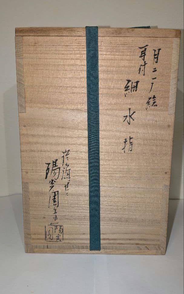 『陽炎園』月に雁絵　耳付き水指　細水指　膳所焼　茶道具　共箱共布　秋月見
