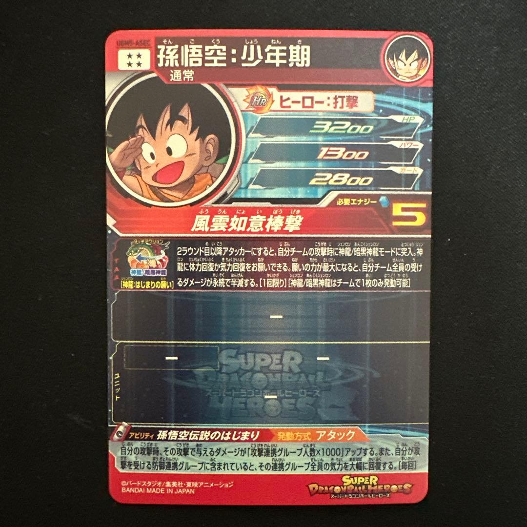 スーパードラゴンボールヒーローズ UGM5-ASEC 孫悟空少年期