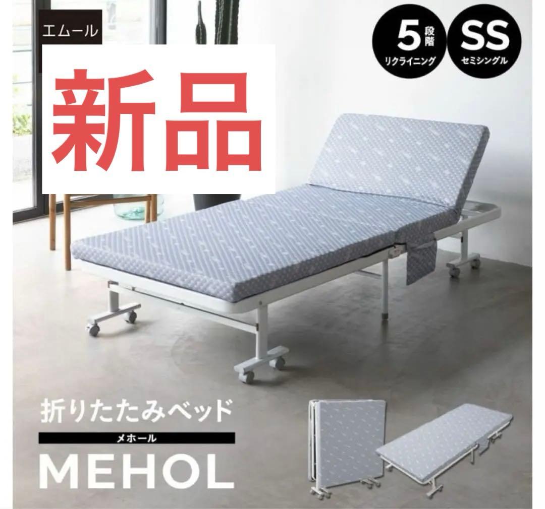 新品　送料込！折りたたみベット　エムール　セミシングル　ハイタイプ 組立不要