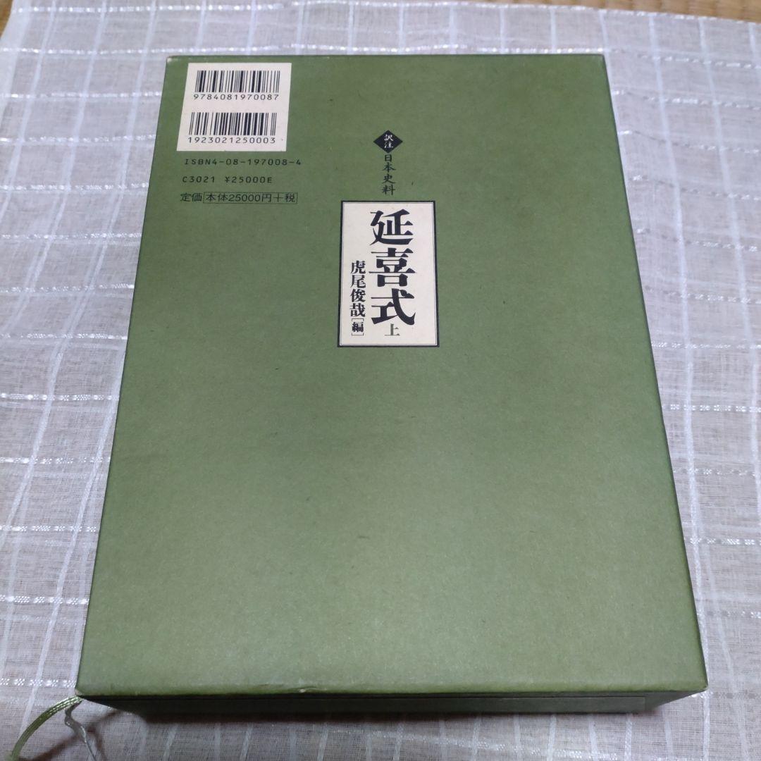 延喜式 上 虎尾俊哉編　集英社　2009年　定価 25,000円＋税