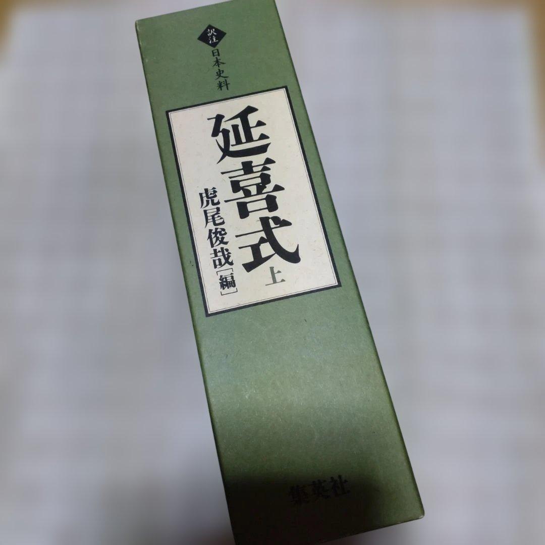 延喜式 上 虎尾俊哉編　集英社　2009年　定価 25,000円＋税