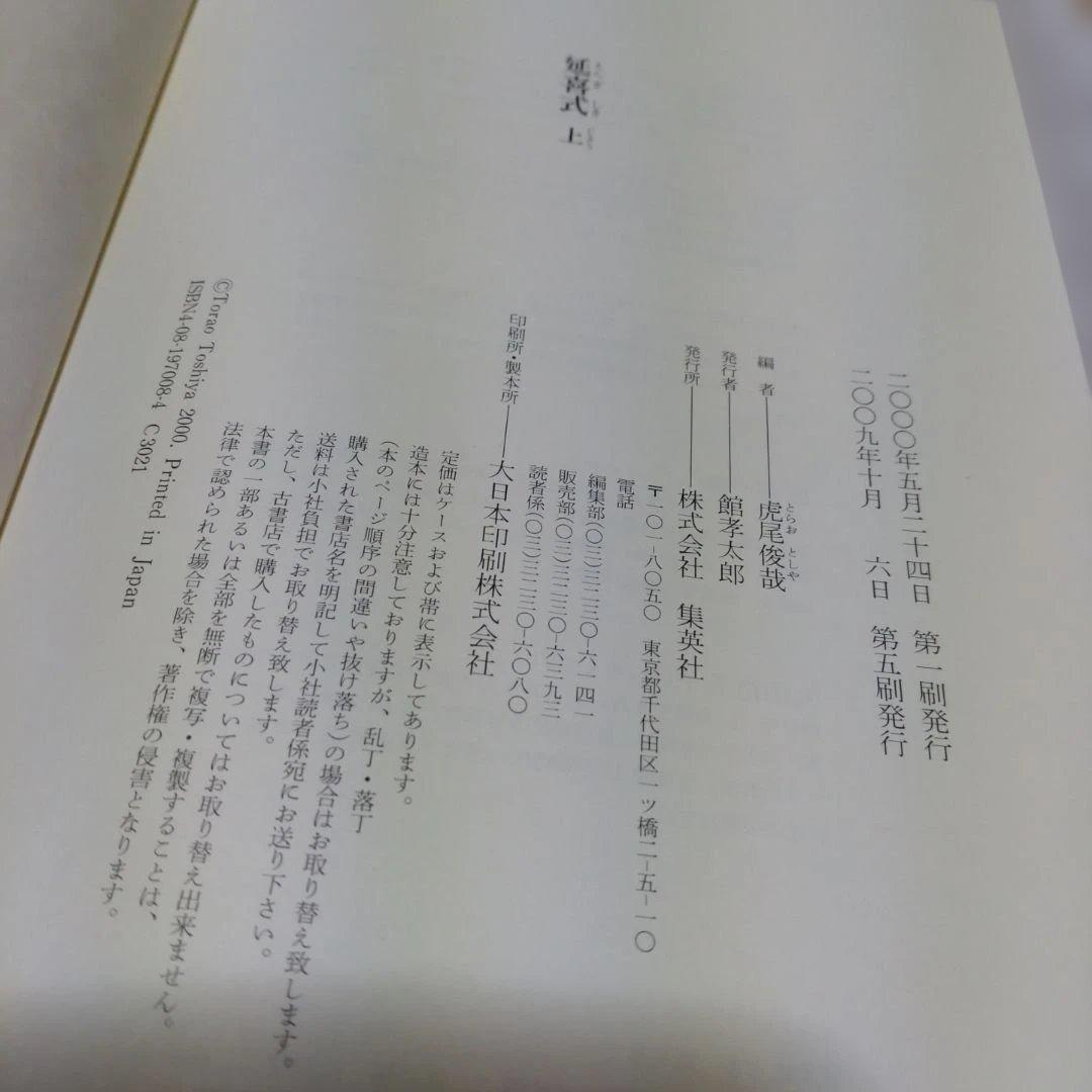 延喜式 上 虎尾俊哉編　集英社　2009年　定価 25,000円＋税