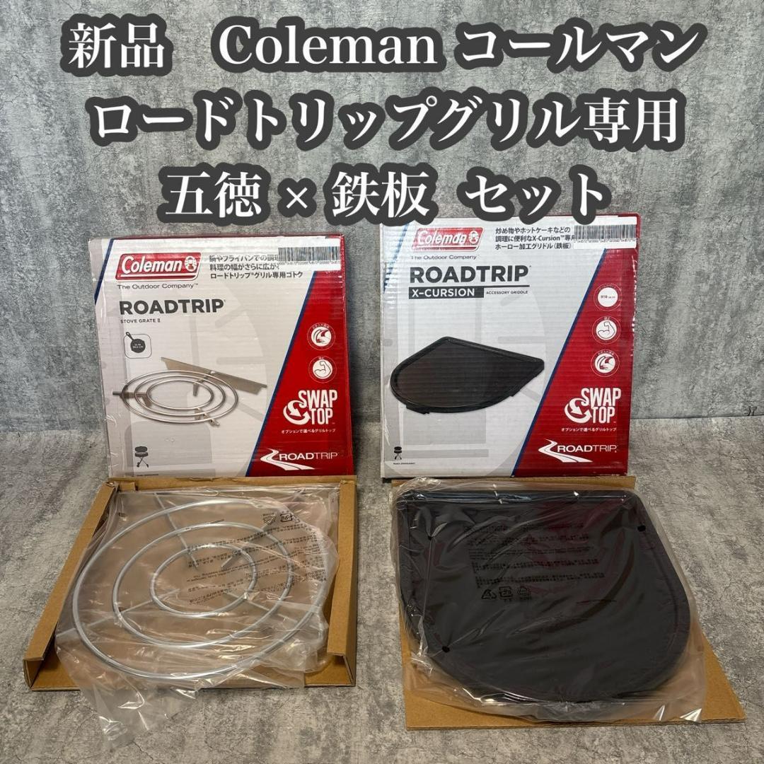 新品・未使用　Coleman コールマン　ロードトリップグリル専用　五徳 鉄板