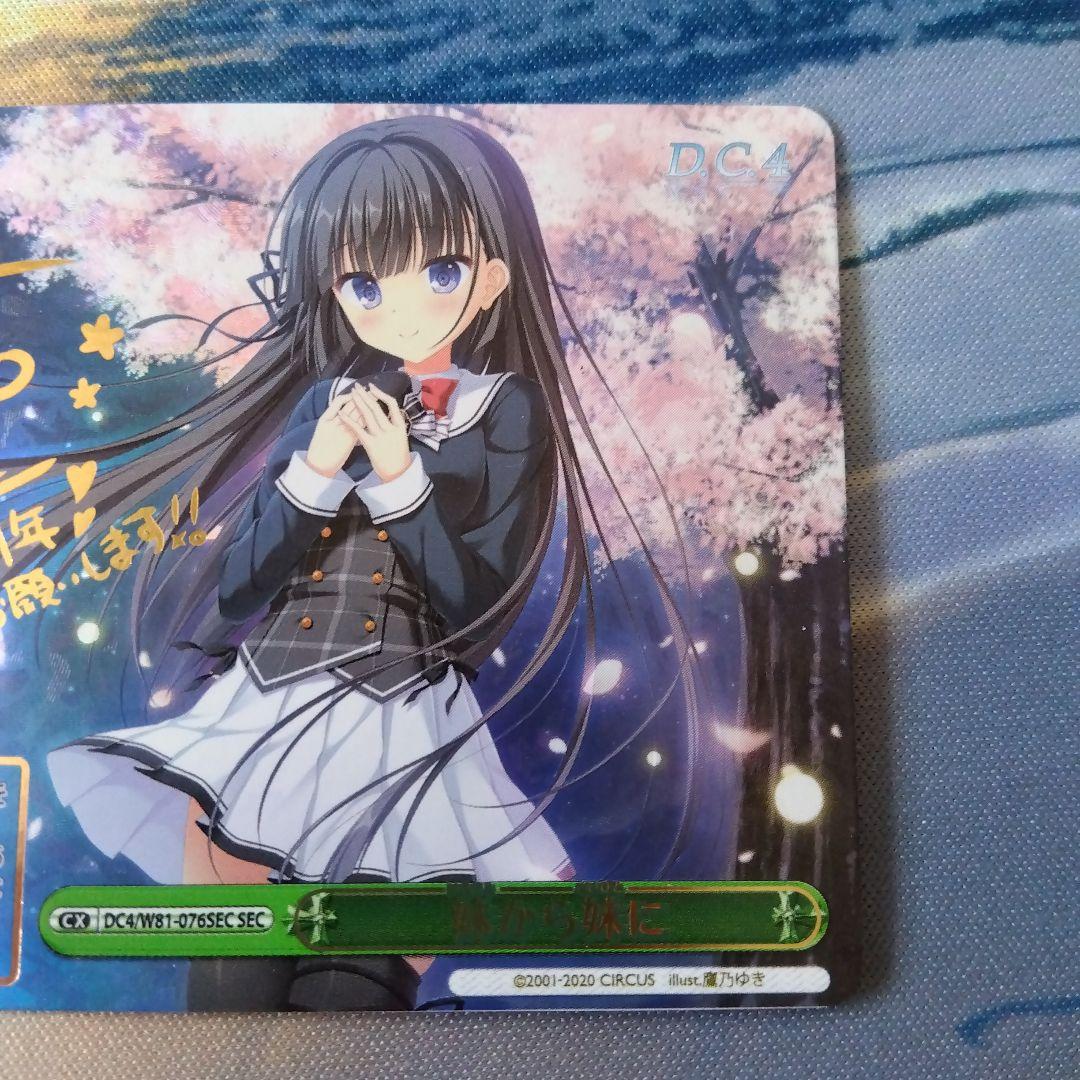 ヴァイスシュヴァルツ ダ・カーポ4 妹から妹に SEC サイン