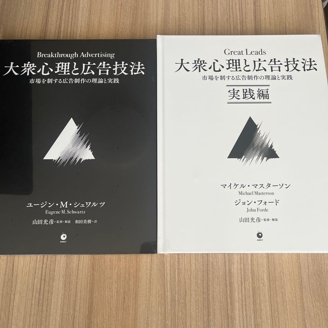 大衆心理と広告技法 2冊セット ダイレクト出版