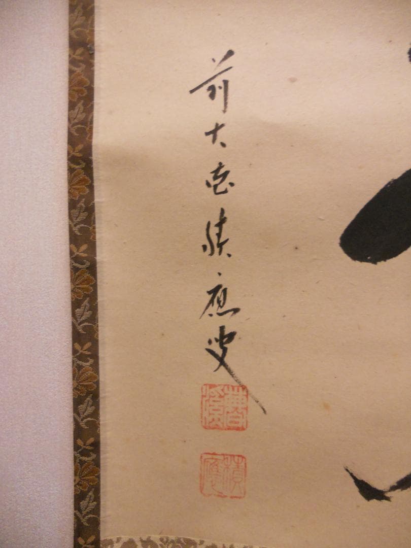 掛け軸 大徳寺 臨済宗 宝林寺 福本積應 筆「 静寂 」紙本 茶掛 掛軸 美品