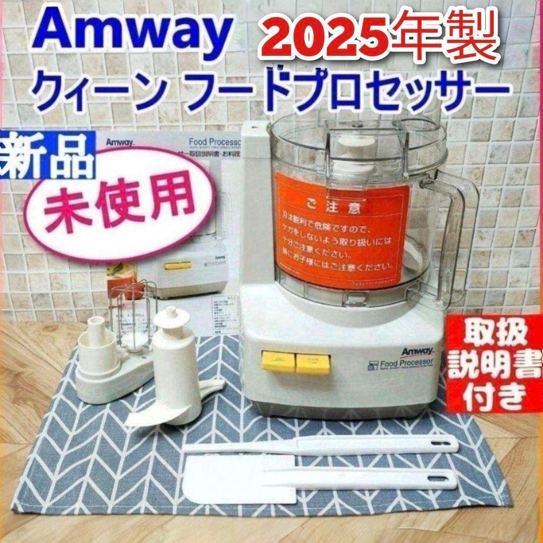 専用アムウェイ 2025年製 新品 フードプロセッサー セット Amway@