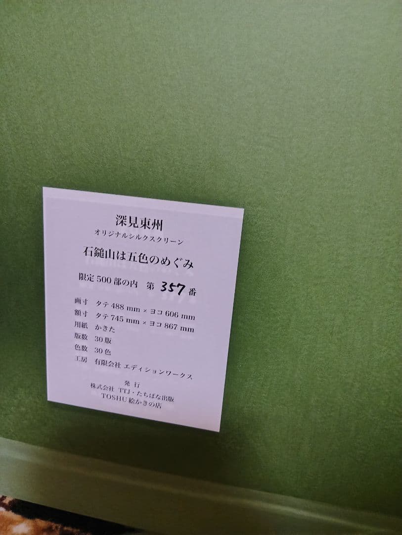 『石鎚山は五色の恵み』 深見東州 シルクスクリーン