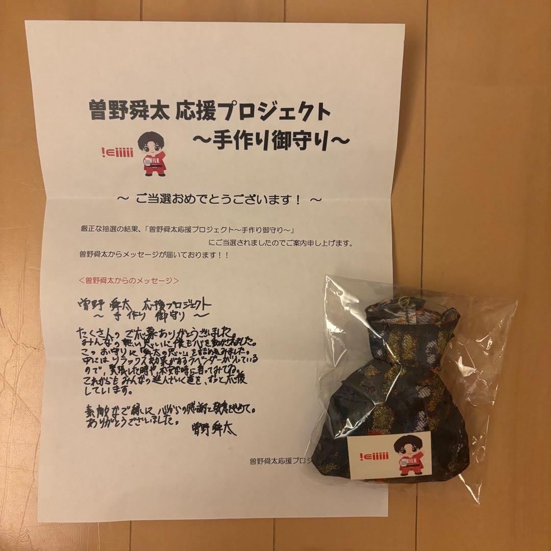 M!LK 曽野舜太　手作り御守り