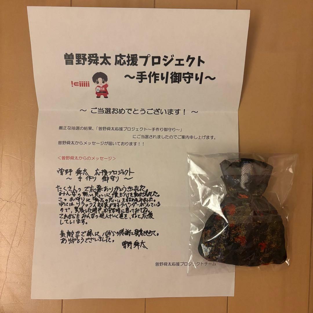 M!LK 曽野舜太　手作り御守り