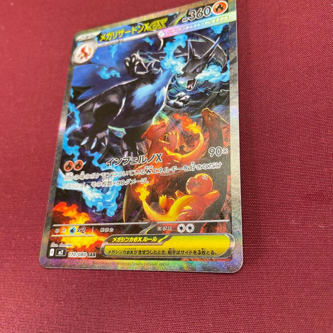 ③【美品】メガリザードンXex 110/080 SAR インフェルノX