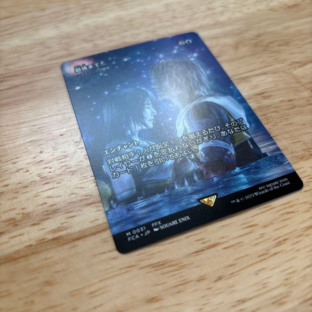 MTG FF 最後まで… 1枚